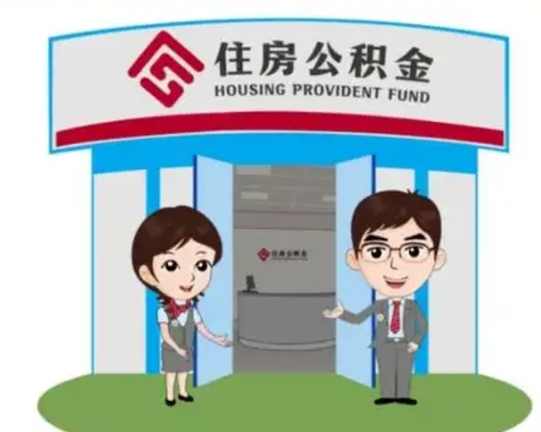 汶上公积金辞职怎么提（辞职啦公积金怎么提出来）